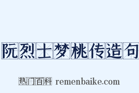 阮烈士梦桃传造句是什么意思的图片